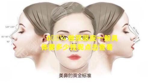 🌼 做双眼皮一般具体要多少钱呢点击查看